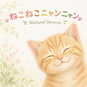 ねこねこニャンニャン (Natural Version)