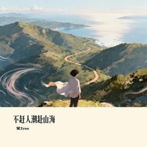 不赶人潮赴山海