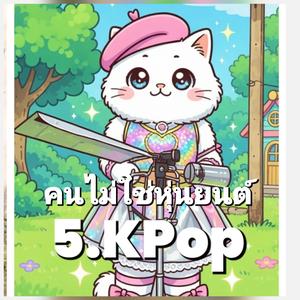 คนไม่ใช่หุ่นยนต์ (Kpop Female)