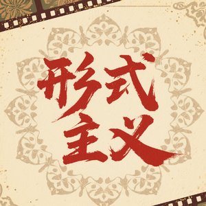 形式主义