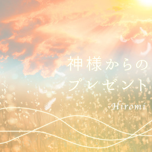 神様からのプレゼント