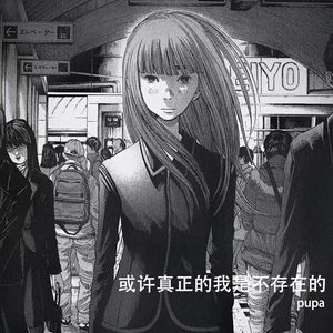 或许真正的我是不存在的