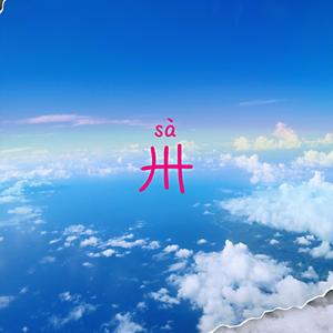 只为你唱（翻自 群星）