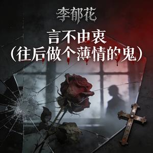 言不由衷 (往后做个薄情的鬼)