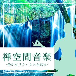 リラックスできる禅ＢＧＭ