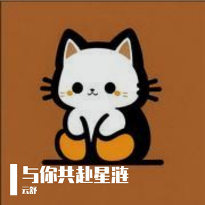与你共赴星涟 (1)