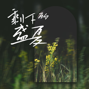 不语 是我一个人的震耳欲聋