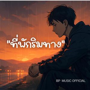 ที่พักริมทาง