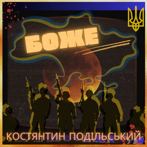 Боже