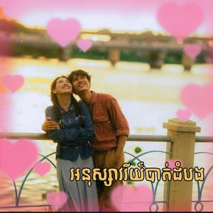 អនុស្សាវរីយ៍បាត់ដំបង