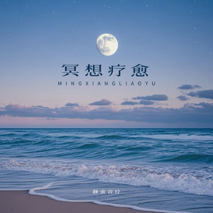 冥想疗愈 修身养性