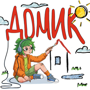 Домик