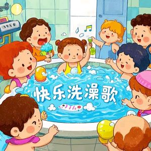快乐洗澡歌