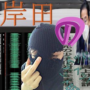 岸田のベッド (feat. レペゼン漢)