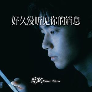 好久没听见你的消息
