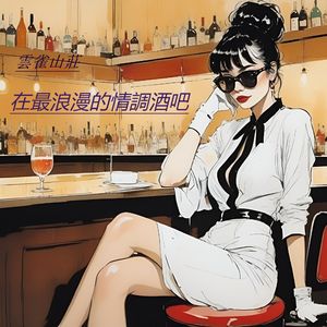 夜色如酒 - Night as Wine