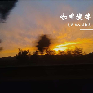 咖啡旋律