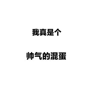 帅气的
