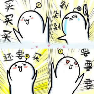 双十一剁手歌(2019年版剁手后月底吃土的你内心起伏篇)