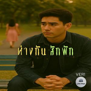 ห่างกันสักพัก (VER1)