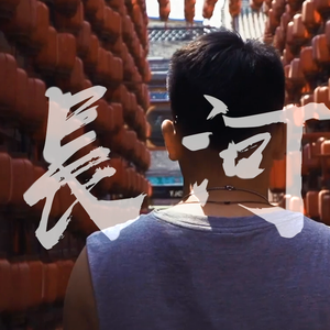 长河（晋版）