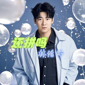 还拼吗 伴奏