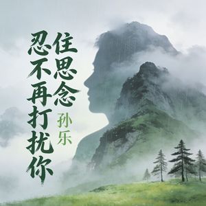 忍住思念不再打扰你