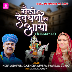 Melo Devdhani Ko Aayo