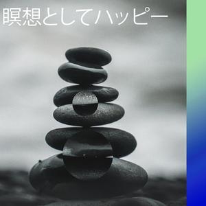 忙しいリラクゼーション