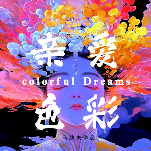 亲爱色彩 Colorful Dreams