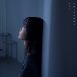 끝나지 않던 이야기 (Prod. by if)