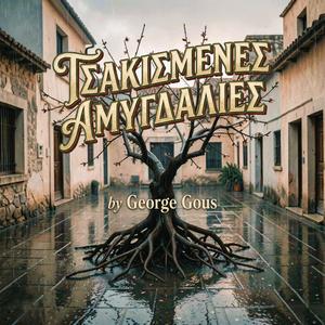 ΤΣΑΚΙΣΜΕΝΕΣ ΑΜΥΓΔΑΛΙΕΣ