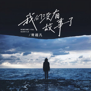 我们没有故事了