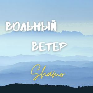 Вольный ветер