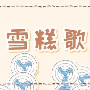 雪糕歌