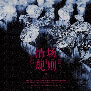 情场规则（翻自 Babystop_山竹）