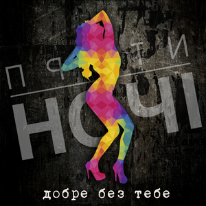 Ти поряд (2017 Remastered)