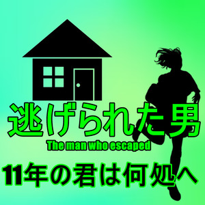 11年の君は何処へ