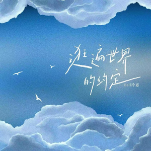 逛遍世界的约定