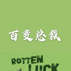 百变总裁 (阳光版)
