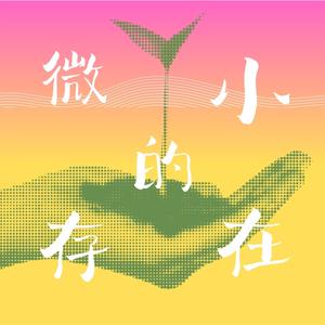 微小的存在 (Mix)