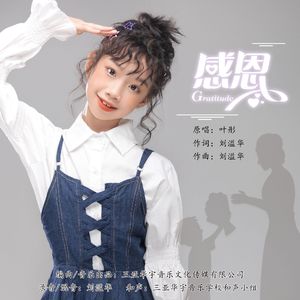 感恩