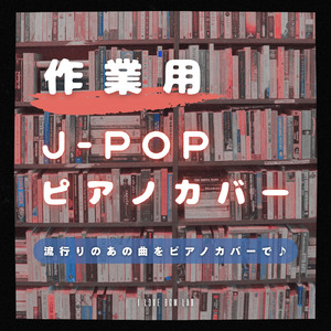 恋人じゃなくなった日 (I Love BGM Lab Piano Cover)