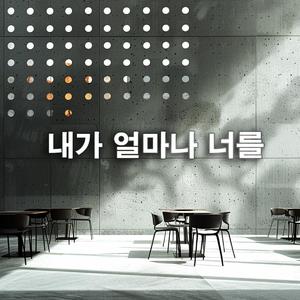 내가 얼마나 너를 (남자싱글버전)