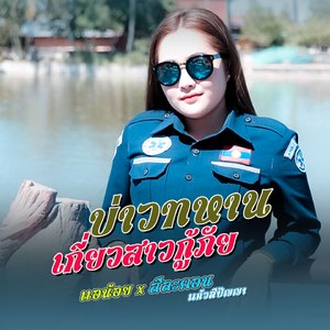 บ่าวทหานเกี้ยวสาวกู้ภัย