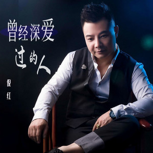 曾经深爱过的人