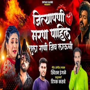 Jitya Pani Maran Pahila Tula Rahi Jiv Launi