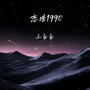 恋曲1990（完整女版）