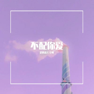 多想在平庸的生活拥抱你