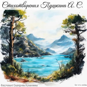 Няне. Пушкин А. С.